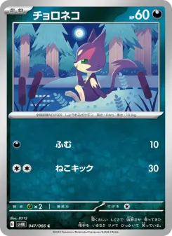 チョロネコ 047 Pokemon TCG Card