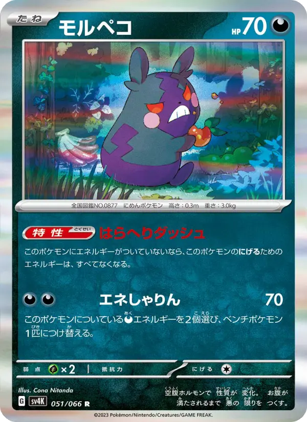 モルペコ card image