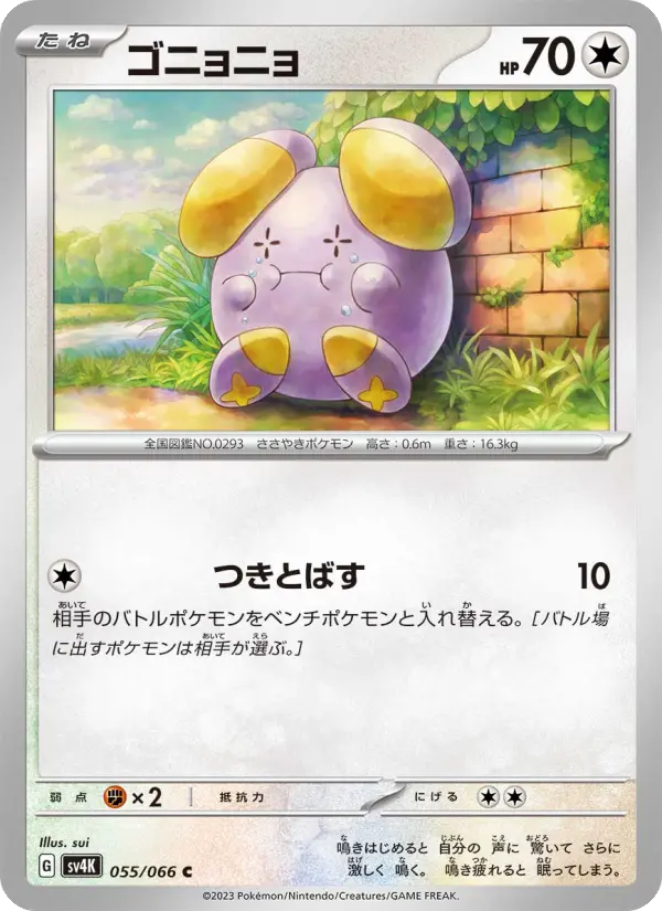 ゴニョニョ card image