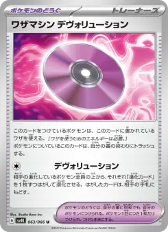 ワザマシン デヴォリューション 063 Pokemon TCG Card