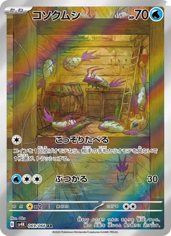 コソクムシ card image