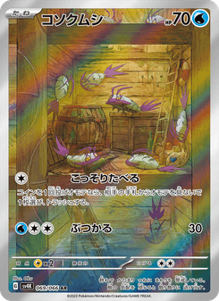 コソクムシ