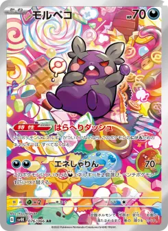 モルペコ 076 Pokemon TCG Card