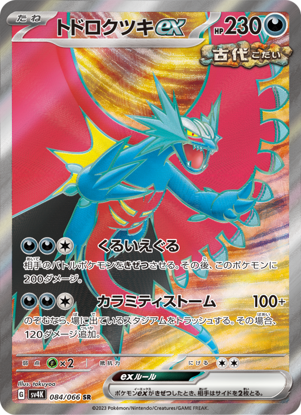 トドロクツキex - Japanese Pokémon TCG Card | Dittobase