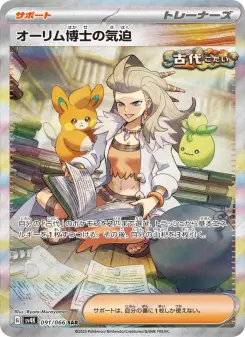 オーリム博士の気迫 091 Pokemon TCG Card