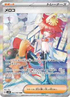 メロコ 092 Pokemon TCG Card