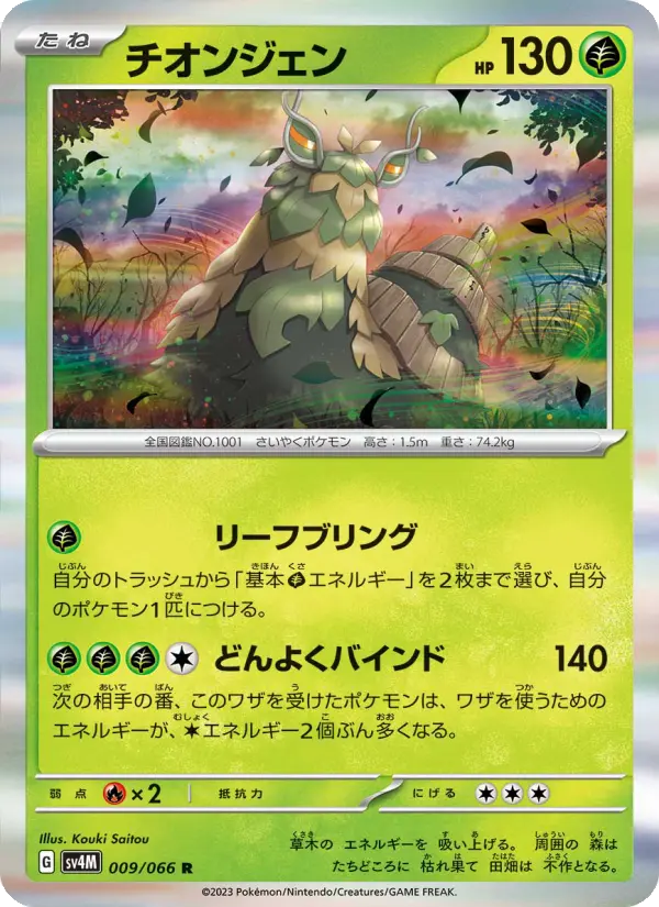 チオンジェン card image