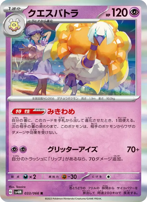 クエスパトラ card image