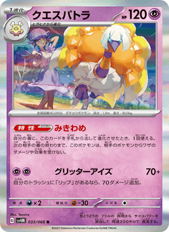 クエスパトラ