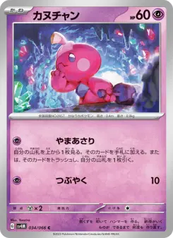 カヌチャン 034 Pokemon TCG Card