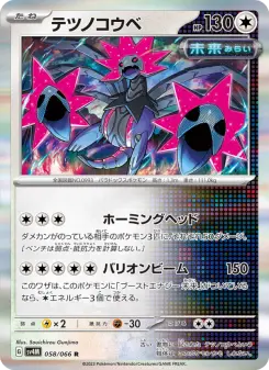 テツノコウベ 058 Pokemon TCG Card