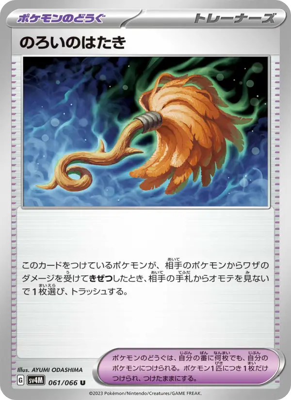 のろいのはたき card image