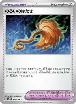 のろいのはたき 061 Pokemon TCG Card