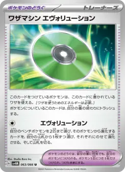 ワザマシン エヴォリューション 063 Pokemon TCG Card