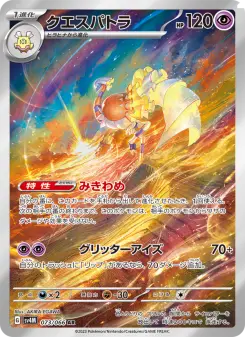 クエスパトラ 073 Pokemon TCG Card