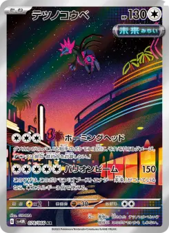 テツノコウベ 078 Pokemon TCG Card