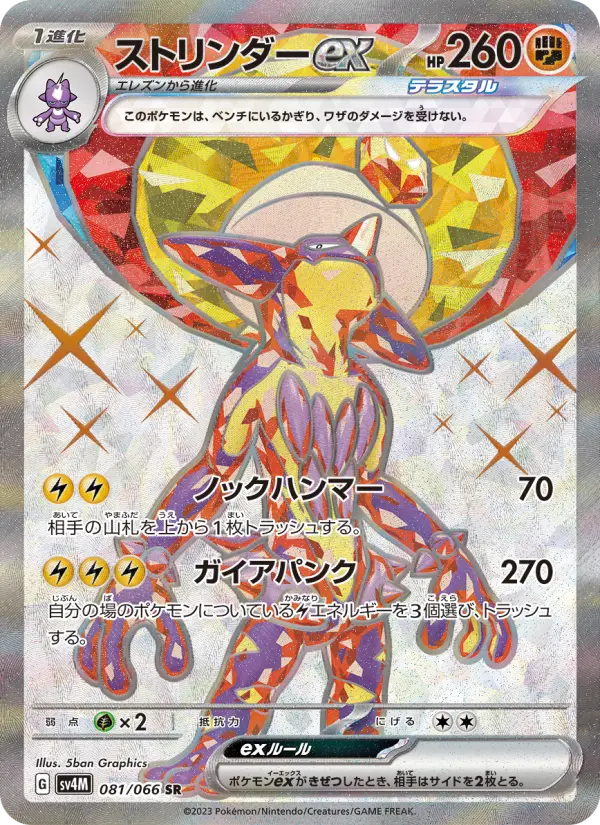 ストリンダーex card image