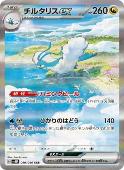 チルタリスex 090 Pokemon TCG Card