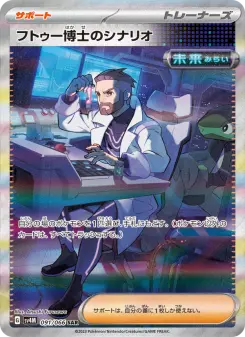 フトゥー博士のシナリオ 091 Pokemon TCG Card