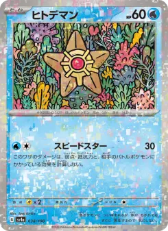 ヒトデマン 038 Pokemon TCG Card