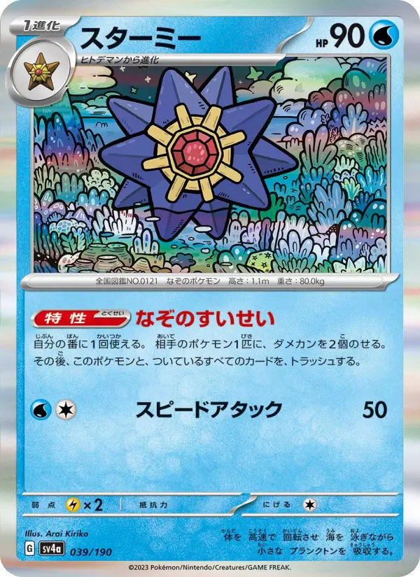 スターミー card image