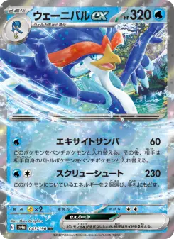 ウェーニバルex 043 Pokemon TCG Card