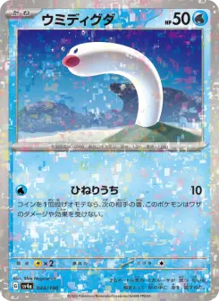 ウミディグダ 044 Pokemon TCG Card