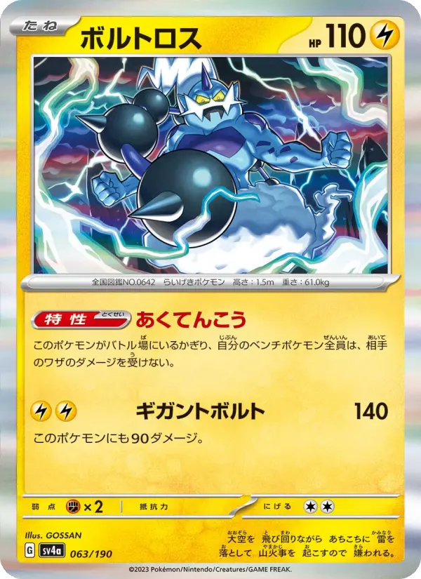ボルトロス card image
