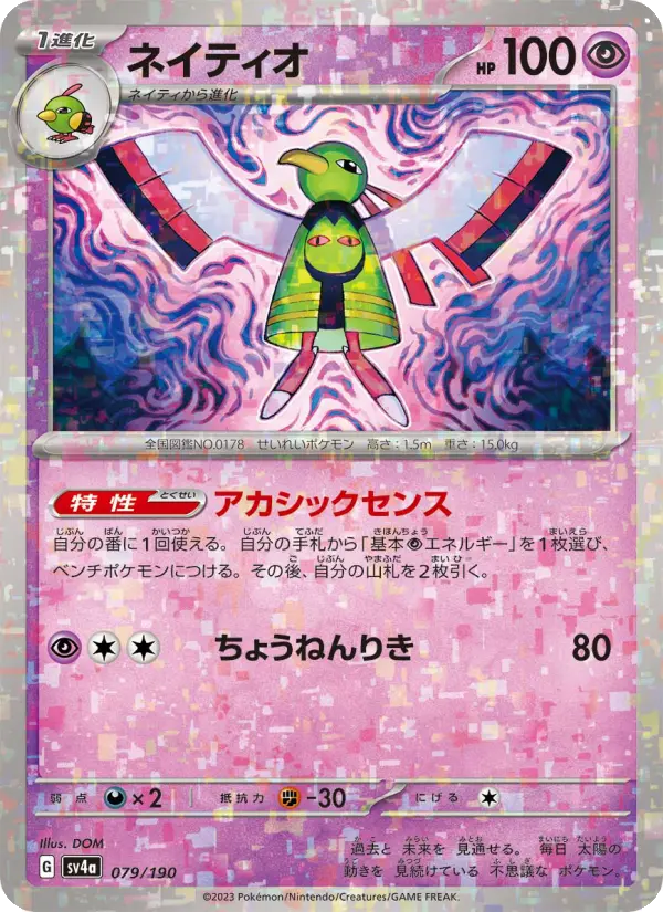 ネイティオ card image