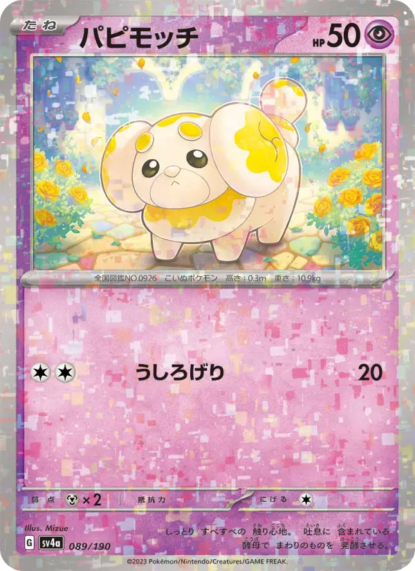 パピモッチ card image