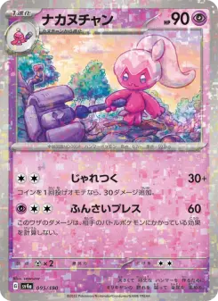 ナカヌチャン 095 Pokemon TCG Card