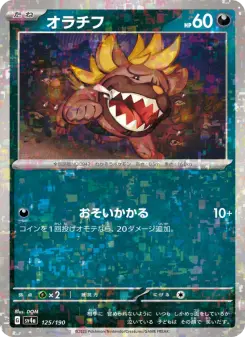 オラチフ 125 Pokemon TCG Card