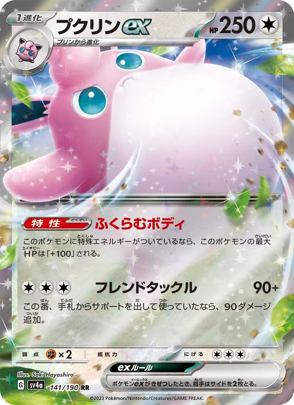 Wigglytuff ex (SV4a: Shiny Treasure ex) — Pokémon TCG card