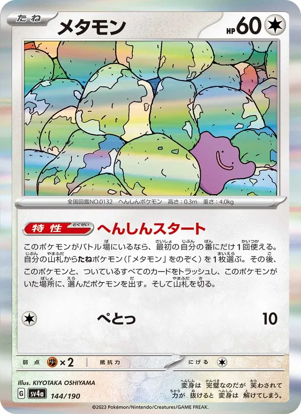 Ditto (SV4a: Shiny Treasure ex) — Pokémon TCG card