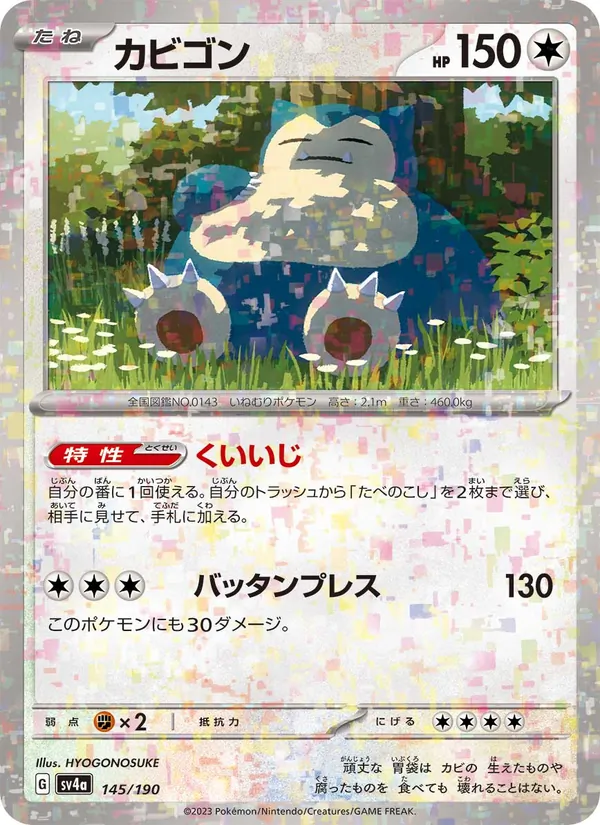 Snorlax (SV4a: Shiny Treasure ex) — Pokémon TCG card