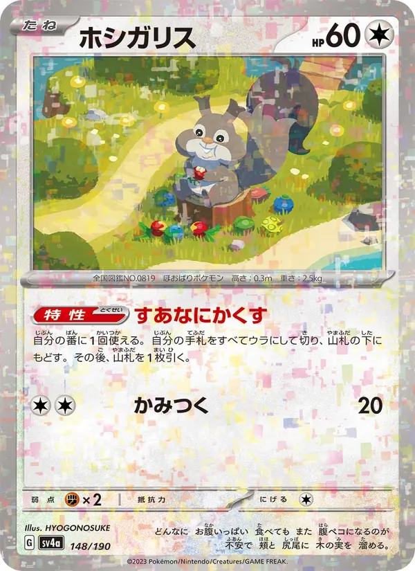 Skwovet (SV4a: Shiny Treasure ex) — Pokémon TCG card