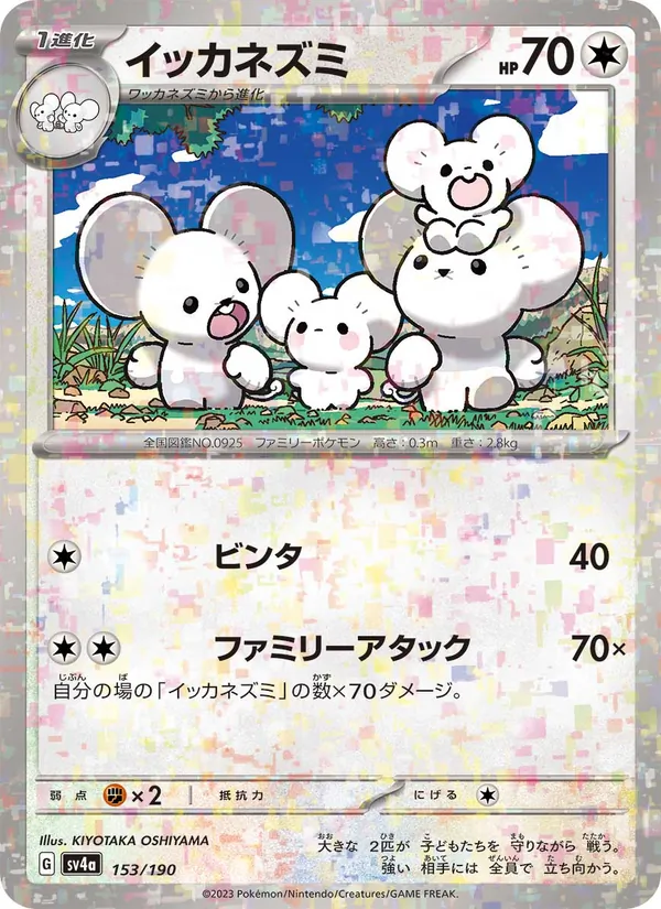Maushold (SV4a: Shiny Treasure ex) — Pokémon TCG card