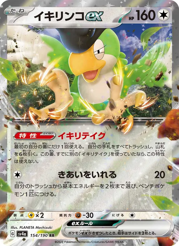 Squawkabilly ex (SV4a: Shiny Treasure ex) — Pokémon TCG card