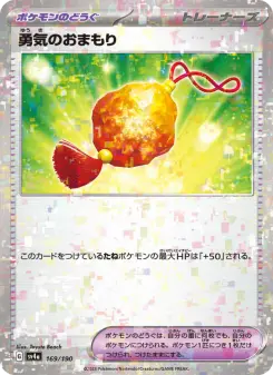 勇気のおまもり 169 Pokemon TCG Card