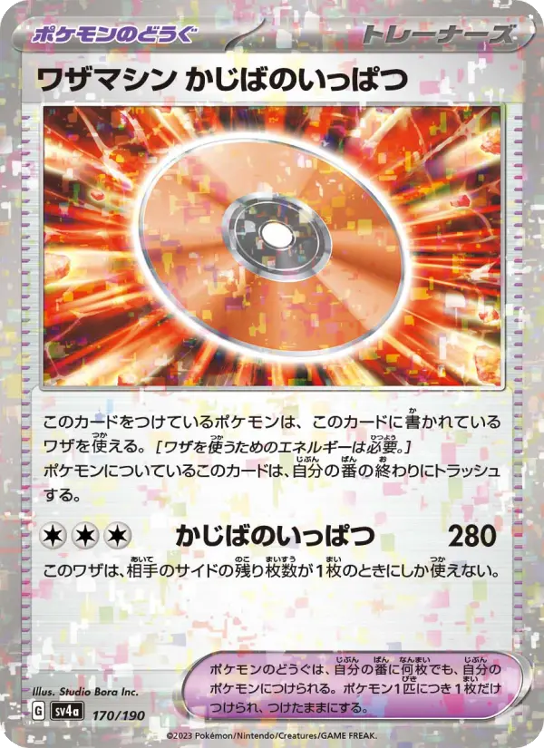 ワザマシン かじばのいっぱつ card image