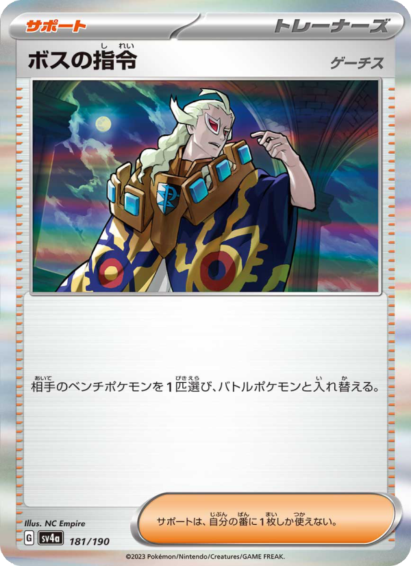 ボスの指令