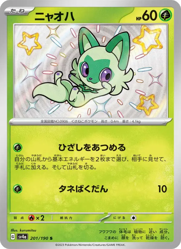 ニャオハ card image
