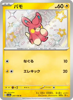 パモ 247 Pokemon TCG Card