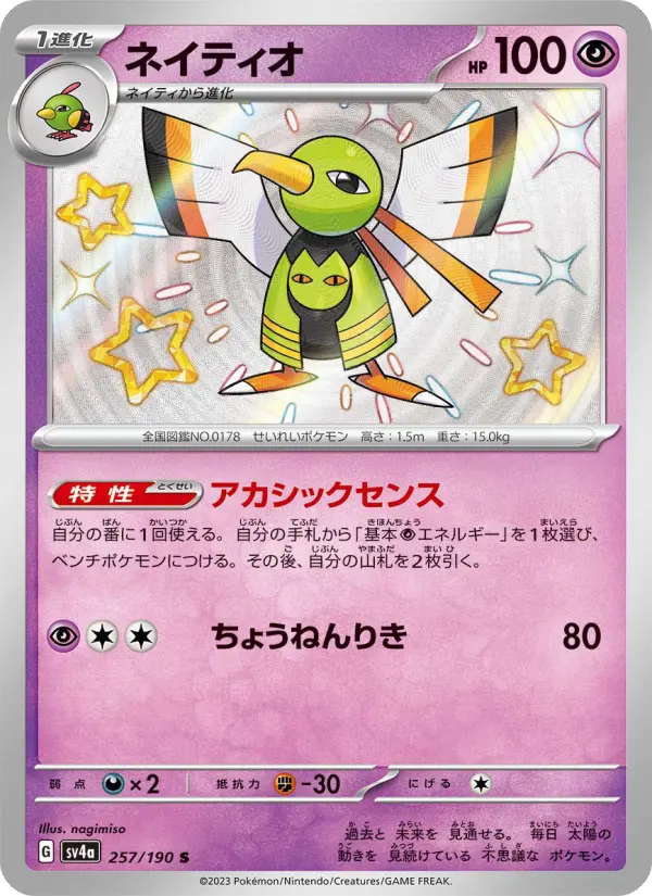 ネイティオ card image