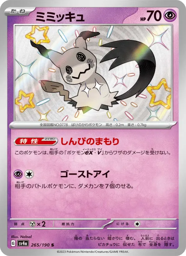 ミミッキュ card image