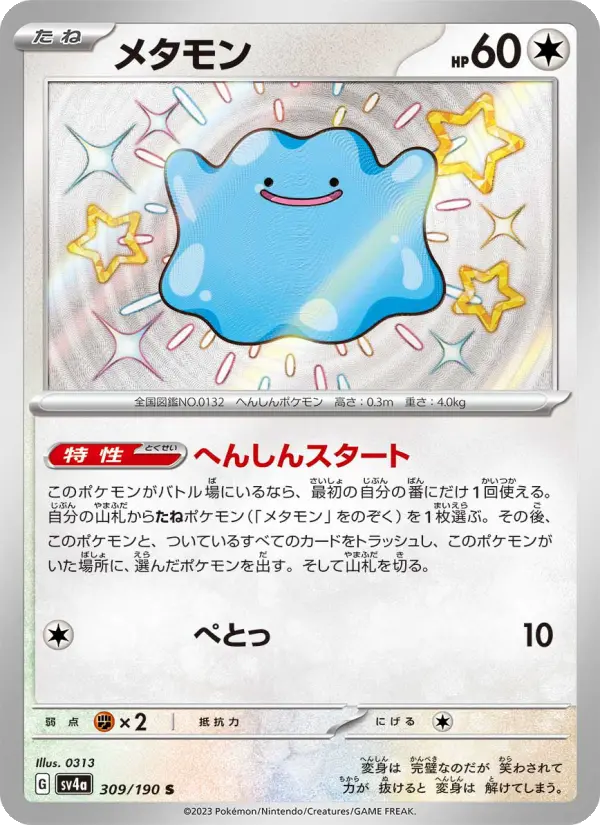 メタモン card image