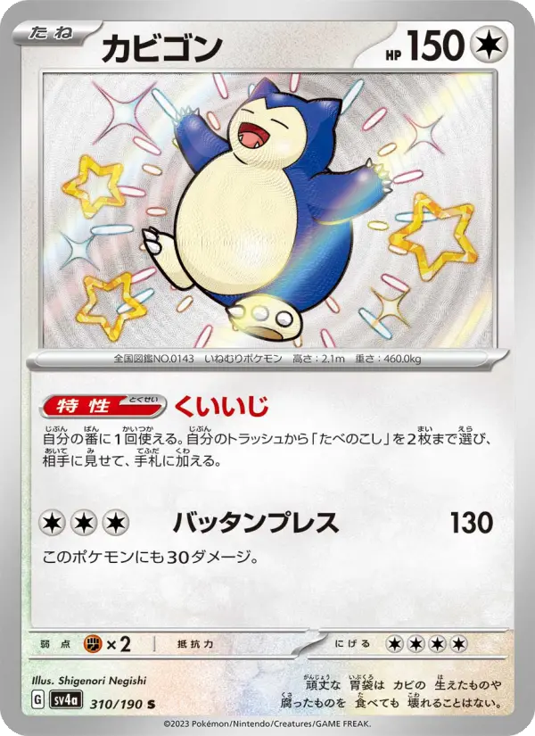 カビゴン card image