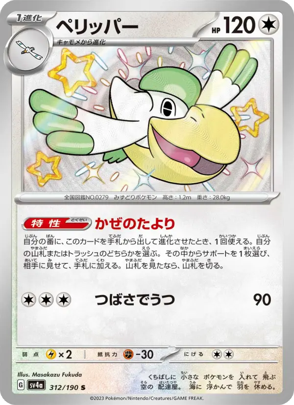 ペリッパー card image