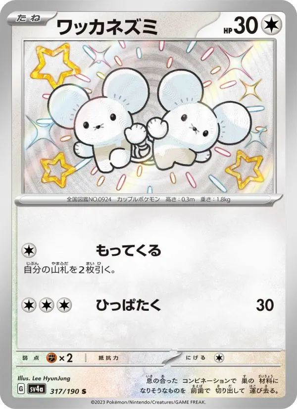 ワッカネズミ card image