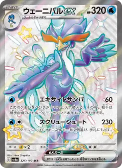 ウェーニバルex 325 Pokemon TCG Card